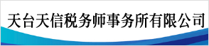 天臺天信會計師事務所有限公司