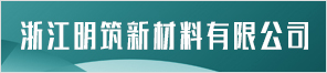 浙江明筑新材料股份有限公司