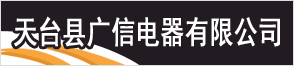 浙江省天臺縣廣信電器有限公司