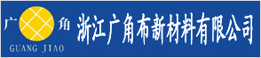 浙江廣角布新材料有限公司