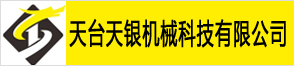 天臺天銀機械科技有限公司