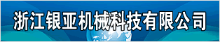 浙江銀亞機械科技股份有限公司