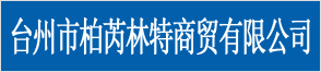 臺州市柏芮林特商貿有限公司